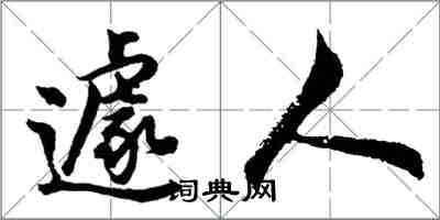 胡問遂遽人行書怎么寫