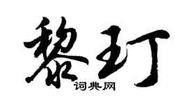 胡問遂黎玎行書個性簽名怎么寫