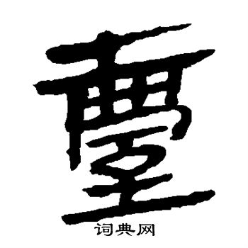 馬王堆帛書寫的台