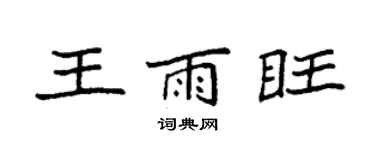 袁強王雨旺楷書個性簽名怎么寫