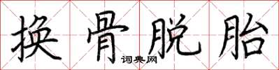 荊霄鵬換骨脫胎楷書怎么寫