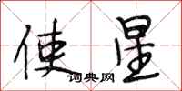 段相林使星行書怎么寫