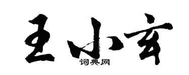 胡問遂王小玄行書個性簽名怎么寫