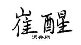 曾慶福崔醒行書個性簽名怎么寫