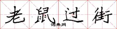 袁強老鼠過街楷書怎么寫