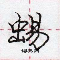 龐中華寫的硬筆行書蜴