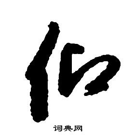 啟功千字文中仰的寫法