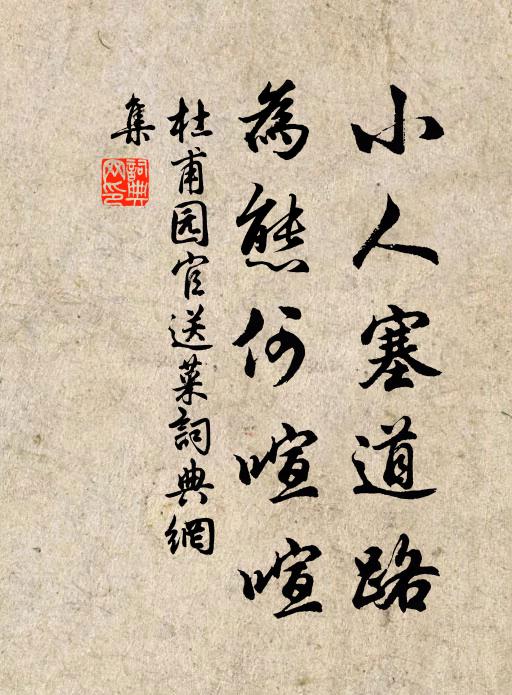 奔走異軌轍,聚散水上萍 詩詞名句