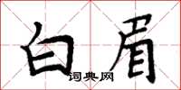 周炳元白眉楷書怎么寫