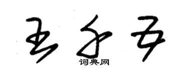 朱錫榮王千五草書個性簽名怎么寫