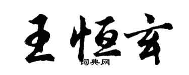 胡問遂王恆玄行書個性簽名怎么寫