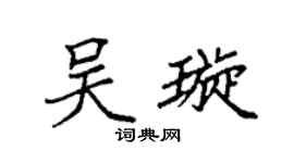袁強吳璇楷書個性簽名怎么寫
