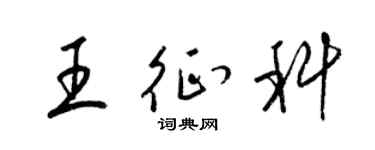 梁錦英王征科草書個性簽名怎么寫