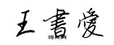 王正良王書愛行書個性簽名怎么寫