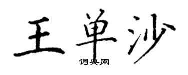 丁謙王單沙楷書個性簽名怎么寫