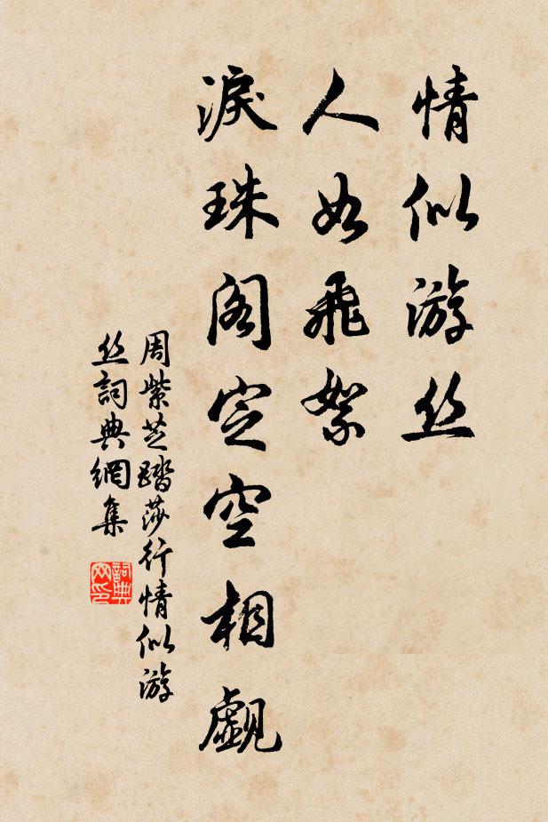 周紫芝情似遊絲,人如飛絮。淚珠閣定空相覷。書法作品欣賞