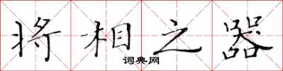 黃華生將相之器楷書怎么寫