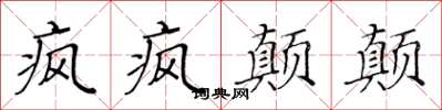 黃華生瘋瘋顛顛楷書怎么寫