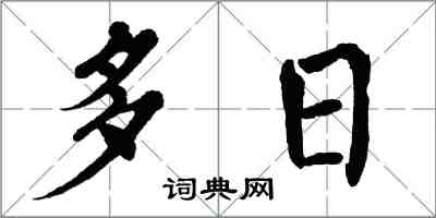 翁闓運多日楷書怎么寫