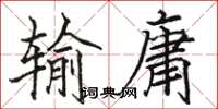 駱恆光輸庸楷書怎么寫