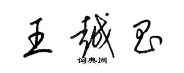 梁錦英王越昌草書個性簽名怎么寫