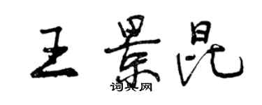 曾慶福王景昆行書個性簽名怎么寫