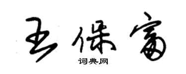 朱錫榮王保富草書個性簽名怎么寫