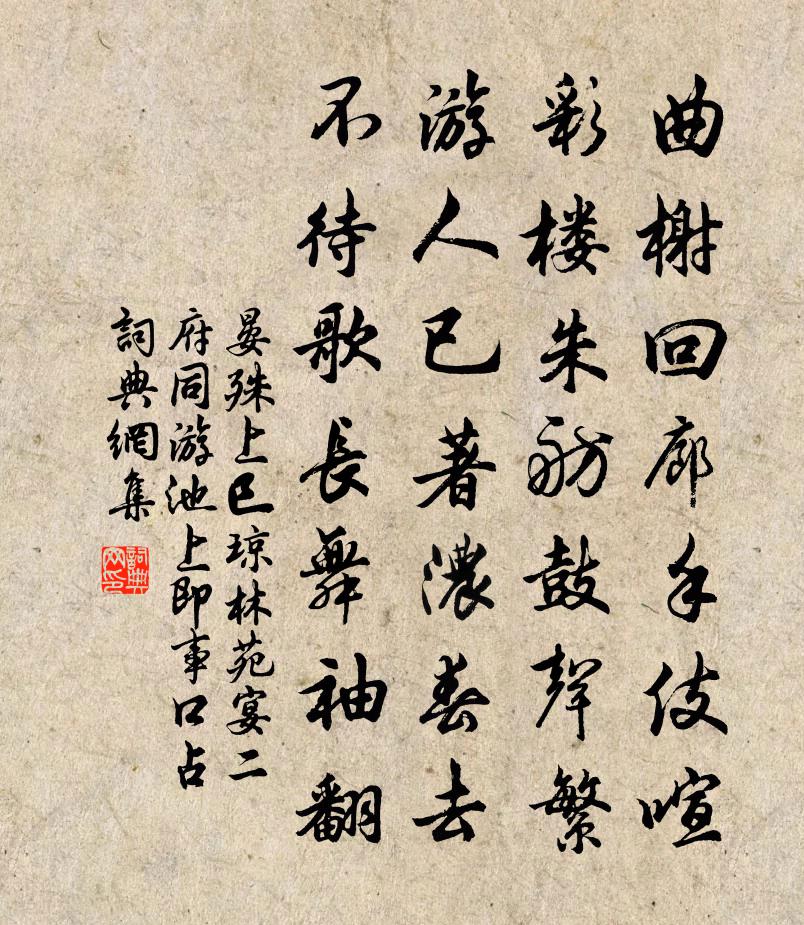 晏殊上巳瓊林苑宴二府同游池上即事口占書法作品欣賞