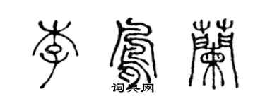 陳聲遠李鳳蘭篆書個性簽名怎么寫