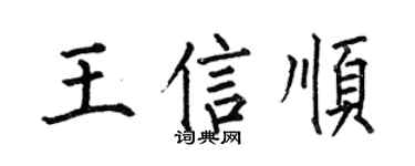 何伯昌王信順楷書個性簽名怎么寫