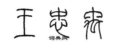 陳墨王忠禹篆書個性簽名怎么寫