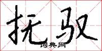 潁陽書的意思_潁陽書的解釋_國語詞典