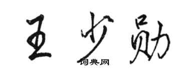 駱恆光王少勛行書個性簽名怎么寫