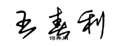 朱錫榮王春利草書個性簽名怎么寫