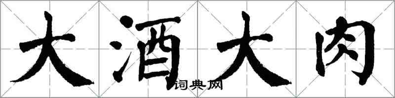 翁闓運大酒大肉楷書怎么寫