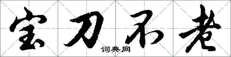 胡問遂寶刀不老行書怎么寫