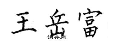 何伯昌王岳富楷書個性簽名怎么寫