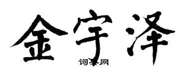 翁闓運金宇澤楷書個性簽名怎么寫