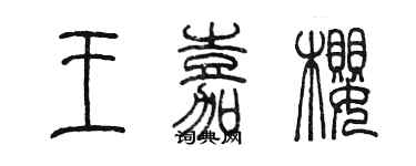 陳墨王嘉櫻篆書個性簽名怎么寫