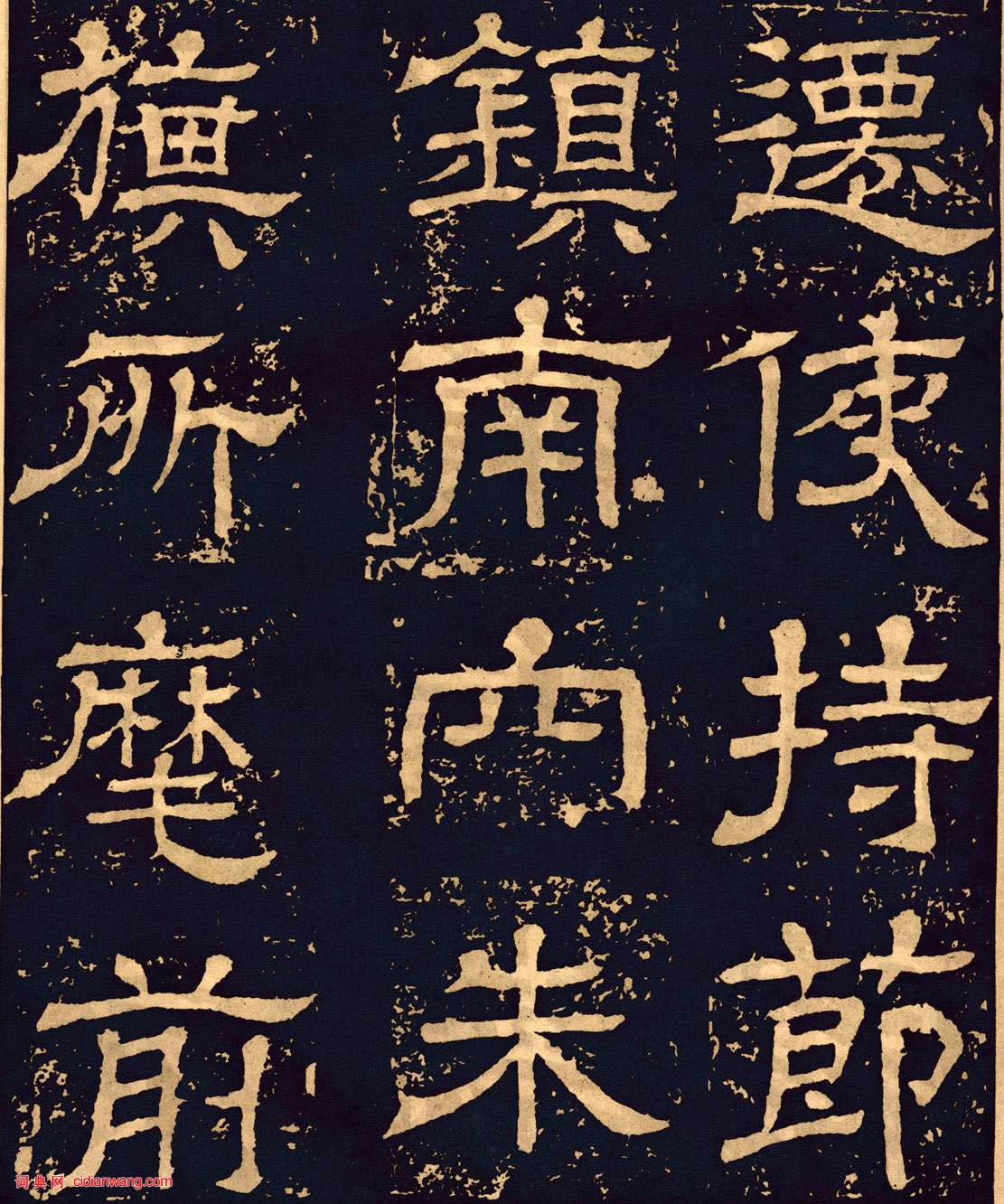 三國魏隸書《王基碑》