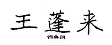 袁強王蓬來楷書個性簽名怎么寫