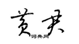 梁錦英黃君草書個性簽名怎么寫