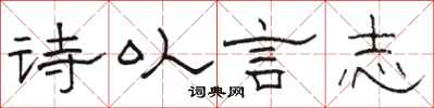 駱恆光詩以言志隸書怎么寫