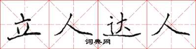 侯登峰立人達人楷書怎么寫