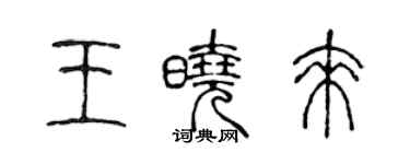 陳聲遠王曉來篆書個性簽名怎么寫