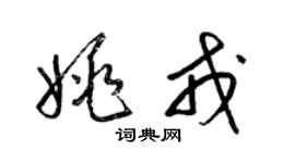 梁錦英姚戎草書個性簽名怎么寫