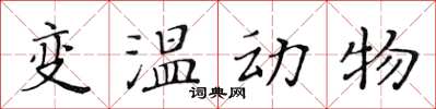 黃華生變溫動物楷書怎么寫