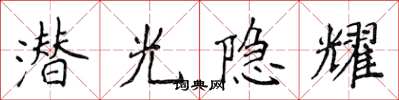 侯登峰潛光隱耀楷書怎么寫