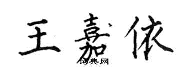 何伯昌王嘉依楷書個性簽名怎么寫