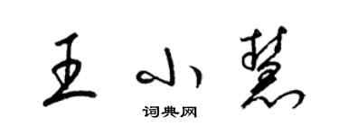 梁錦英王小慧草書個性簽名怎么寫